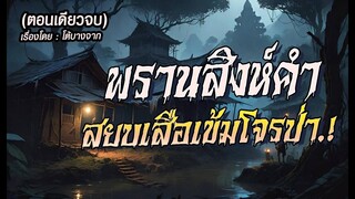 พรานสิงห์คำ..สยบเสือเข้มโจรป่า.!(ตอนเดียวจบ)