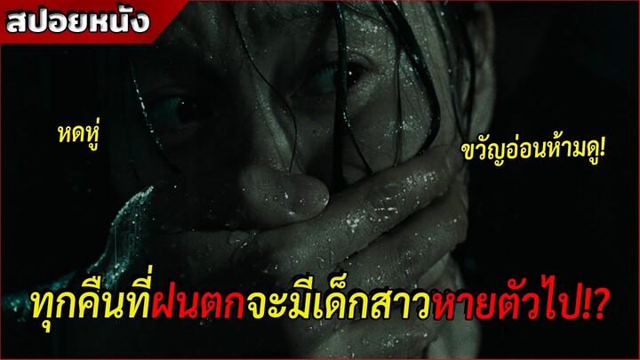 ในทุกคืนที่ฝนตก.. เด็กสาวจะหายตัวไปอย่างปริศนา!? [สปอยหนัง Memories of Murder 2003]