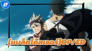 [แบล็คโคลเวอร์OP/ED]การรวบรวมที่ระลึกรุ่น HD (อัปเดตเป็น OP/ED 13)_M2