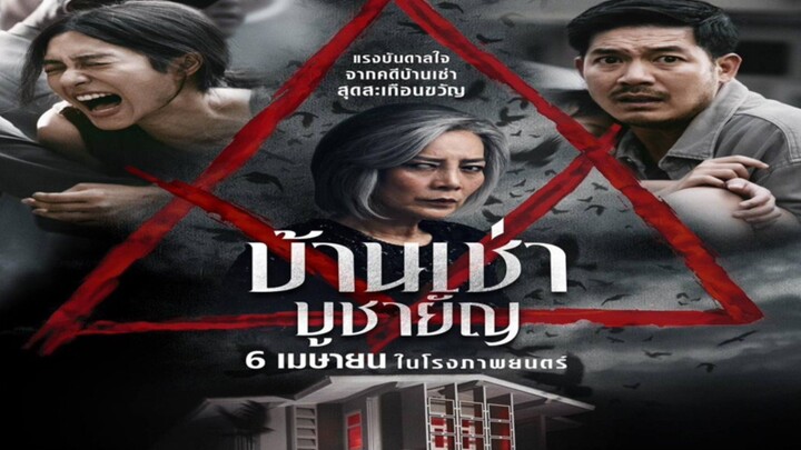 บ้านเช่า บูชายัญ (2023)