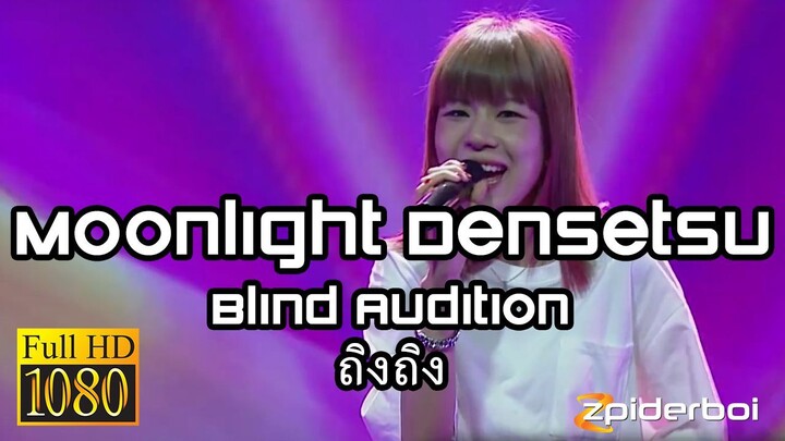 ムーンライト伝説 Moonlight Densetsu Blind Audition (ROM/KAN/ENG Lyrics)