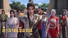 ตำนานเซียนอู่ S2 EP38 (ซับ youku)