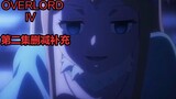 [OVERLORD Season 4] Epic content deleted and supplemented in the second episode, Death Cavalry’s pow