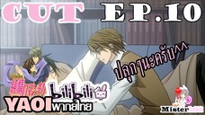 [YAOIพากย์ไทย] เมื่อคุณสามีไม่กลับบ้าน [ Shinobu X Miyagi]