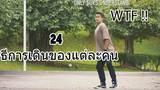 24 วิธีการเดินของแต่ละคน ! พากย์ไทย
