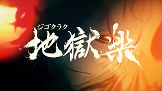 『地獄楽』最終局面突入!!第11巻発売記念公式PV