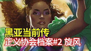 【菜】黑亚当电影前传漫画 超级英雄旋风起源《正义协会档案》#2