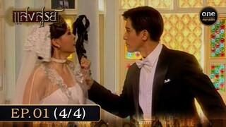 #แสงสูรย์ Ep.01 (4/4) | 1 มิ.ย. 67 | #oneคลาสสิก