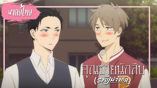 【Cutscene】คุณชายนักสืบ รวยไม่จำกัด (Fugou Keiji Balance) ตอนที่ 4【พากย์ไทย】