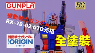 【模玩】万代 HG RX-78-02 GTO元祖高达 HIRM经典高清涂装版