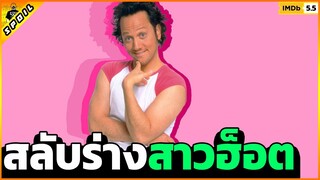 เมื่อสาวสุดแจ่ม ตื่นมากลายเป็นหนุ่มหน้าเห่ย -  [สปอยหนัง] 2002
