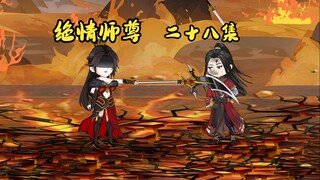 绝情师尊二十八集：天火女帝篇完结。