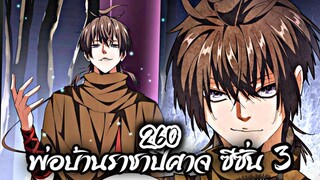 [พากย์มังงะจีน] พ่อบ้านราชาปีศาจ ซีซั่น 3 ตอนที่ 260