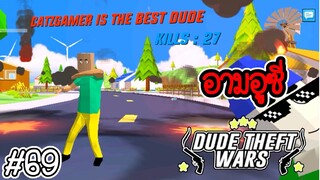 🔫💥ใช้ปืนอูซี่ ทั้งเกม💥🔫 [Dude Theft Wars EP 69] [CatZGamer]