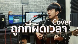 ถูกที่ผิดเวลา - Hobbit |「Cover by Parkmalody 」