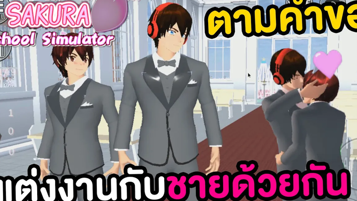ทดลองแต่งงานกับผู้ชายด้วยกัน ทำตามคำขอ Sakura School Simulator