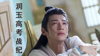 【润玉高考战纪】第十四集 同是天涯学渣渣 相逢两眼泪哗哗（天帝玉×学渣玉）