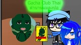 Gacha Club Thai ตำนานแมลงปอ