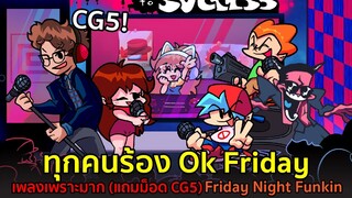 ทุกคนร้อง Ok Friday CG5 ห้ามพลาด! เพลงเพราะมาก (Coder คนไทย) Friday Night Funkin CG5