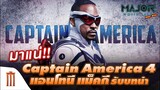 Captain America 4 "แอนโทนี่ แม็คกี" รับบทนำ - Major Movie Talk [Short News]