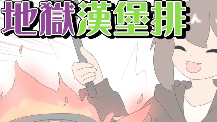 【欢乐动画】稀世的料理奇才【地狱汉堡排】然后...我就被马麻禁止使用厨房了【巧克力手书】