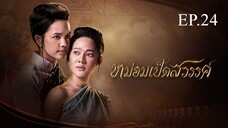 หม่อมเป็ดสวรรค์ ตอนที่ 24 (EP.24) วันที่ 11 มกราคม 2568 HD