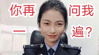 警花小姐姐质问骗子：你再说一遍我读什么学校？