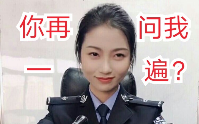 警花小姐姐质问骗子：你再说一遍我读什么学校？