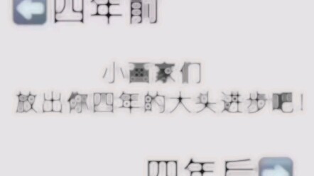 【绘画】四年前vs四年后