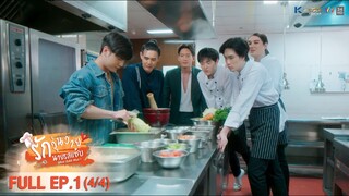 [ENG SUB] What Zabb Man รักวุ่นวายนายรสแซ่บ | EP. 1 [4/4]