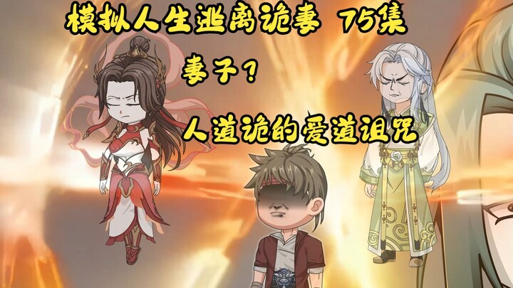 第75集，模拟人生逃离诡妻：此剑，天仙永昌，妻子是爱道诅咒