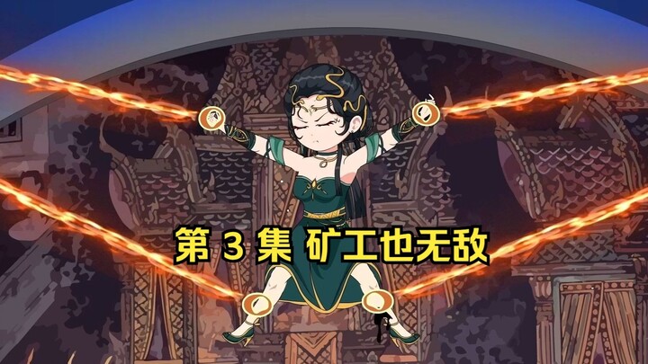 第 3 集 矿工也无敌