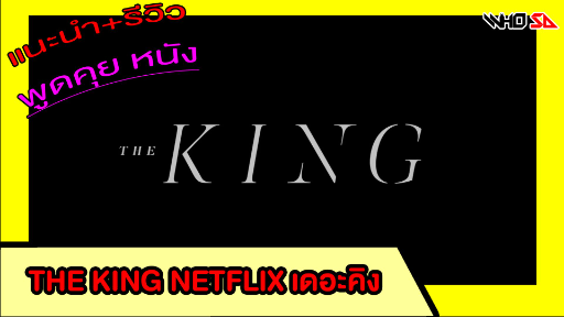 (รีวิว) The King Netflix เดอะคิง