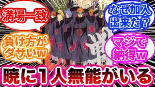 【NARUTO-ナルト-】暁の中に1人だけ無能がいるよなに対する息ぴったりな読者の反応集