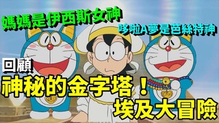 哆啦A梦改变历史！？盖了第4座金字塔｜回顾《哆啦A梦生日特别篇2017：神秘的金字塔！埃及大冒险》