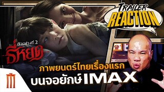 ธี่หยด Trailer 2 - Trailer Reaction