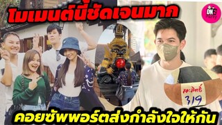 โมเมนต์นี้ชัดเจนมาก "มุกดา" คอยซัพพอร์ตส่งกำลังใจให้ "เข้ม" 319 งวดนี้ต้องมาแล้ว #เข้มมุก