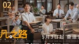 🇨🇳 The Ordinary Road (2023) | Episode 2 | Eng Sub | HD