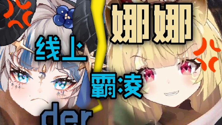 【蕾尔娜直播切片】蕾尔娜线上霸凌der