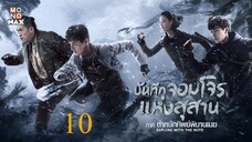 บันทึกจอมโจรแห่งสุสาน ภาค ตำหนักทิพย์พิมานเมฆ ตอนที่ 10