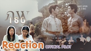 Reaction OFFICIAL PILOT  ภพเธอ  Love Upon a Time Series I The moment chill