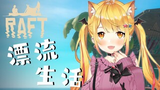 【Raft】ゼロから始める漂流★生活【ホロライブ/夜空メル】