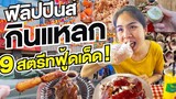 ฟิลิปปินส์ กินแหลก 9สตรีทฟู้ดเด็ด! Philippines 9 Street Foods I GO ON