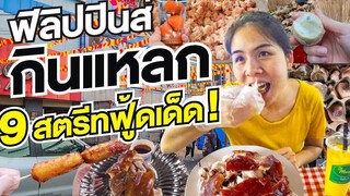 ฟิลิปปินส์ กินแหลก 9สตรีทฟู้ดเด็ด! Philippines 9 Street Foods I GO ON