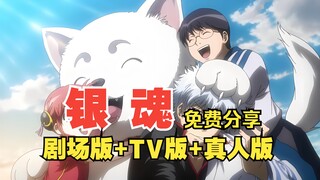 日漫 银魂 全合集 网盘 资源 剧场版+TV版+真人版 番剧