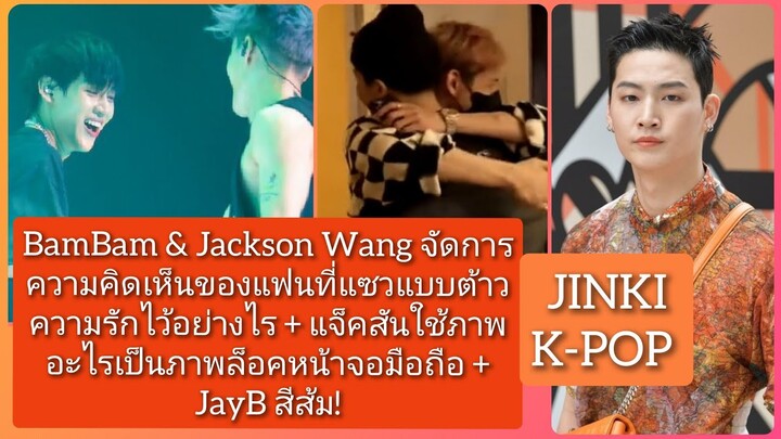 BamBam & Jackson Wang จัดความคิดเห็นของแฟนๆไว้อย่างไร+ แจ็คสันใช้ภาพ..เป็นภาพล็อคหน้าจอ+ JayB สีส้ม!