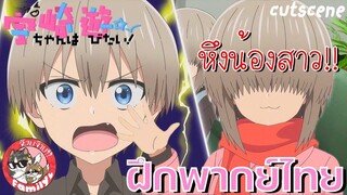 Uzaki-chan wa Asobitai! Double ภาค2 พากย์ไทย