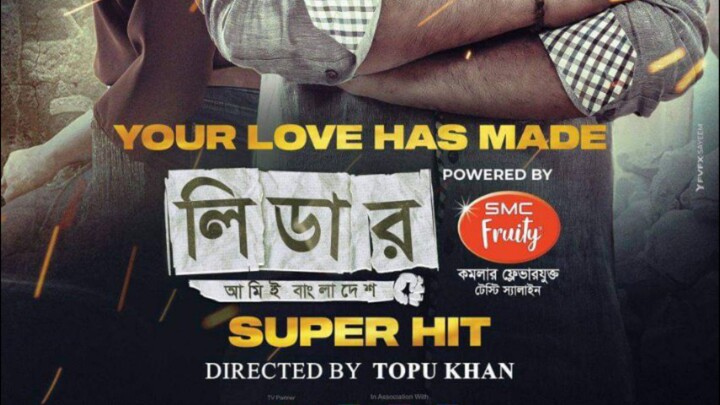 লিডার আমিই বাংলাদেশ অরিজিনাল ফুল মুভি Cine Dokan Top Official AR