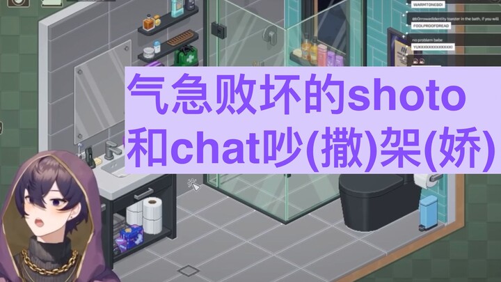 【熟切/shoto】shoto和chat吵(撒)架(娇)：上厕所的人都被迫看我学位证