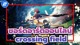 ซอร์ดอาร์ตออนไลน์|OP1:crossing field_F2